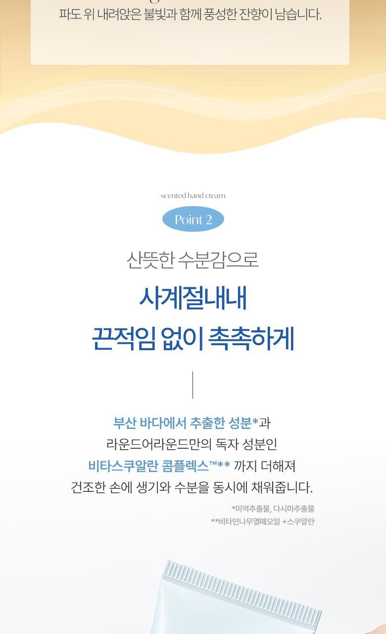 [부산한정판매]라운드어라운드 센티드 핸드크림 30ml [해운대,광안리] 상세페이지 17